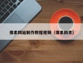 开封像素网站制作教程视频（像素网页）
